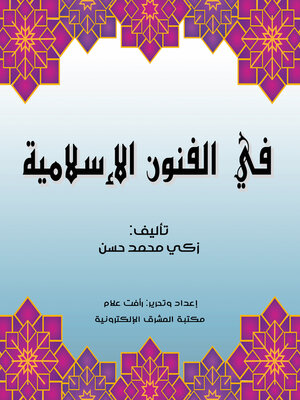 cover image of في الفنون الإسلامية